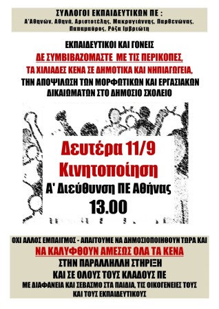 Αριστοτέλης: Κοινή κινητοποίηση Συλλόγων Δευτέρα 11/9 13:00 Α' Δ/νση: Δε συμβιβαζόμαστε με τις περικοπές, να καλυφθούν τώρα όλα τα κενά!